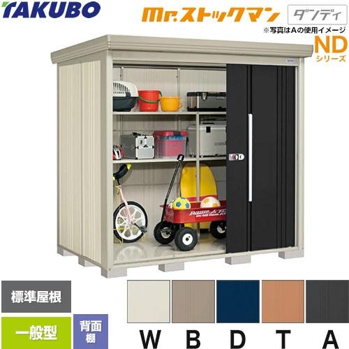 タクボ物置 Mr.ストックマン ダンディ ND-2214 屋外 （大型重量品