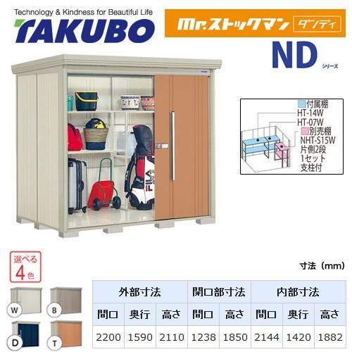 タクボ物置 Mr.ストックマン ダンディ ND-2215 屋外 大型重量品につき特別配送 代引不可（大型重量品につき特別配送）