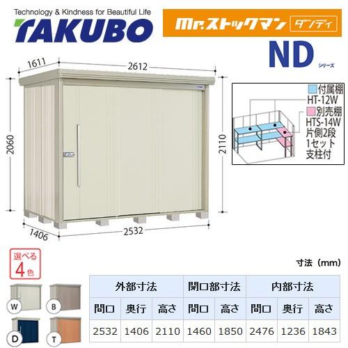 タクボ物置 Mr.ストックマン ダンディ ND-2514  屋外 大型重量品につき特別配送  代引不可（大型重量品につき特別配送）