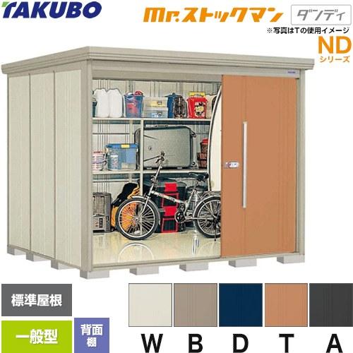 タクボ物置 Mr.ストックマン ダンディ ND-2522 屋外 （大型重量品