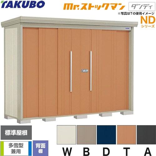 タクボ物置 Mr.ストックマン ダンディ ND-2908 屋外 （大型重量品につき特別配送）（代引不可）