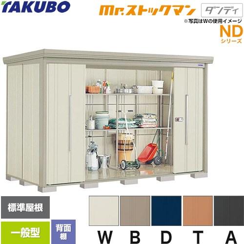 タクボ物置 Mr.ストックマン ダンディ ND-3215 屋外 （大型重量品