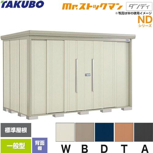 タクボ物置 Mr.ストックマン ダンディ ND-3219 屋外 （大型重量品
