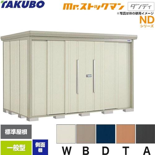 タクボ物置 Mr.ストックマン ダンディ ND-3219Y 屋外 （大型重量品 