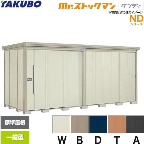タクボ物置 Mr.ストックマン ダンディ ND-4419 屋外 （大型重量品