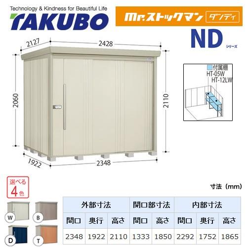 タクボ物置 Mr.ストックマン ダンディ ND-S2319Y 屋外 （大型重量品