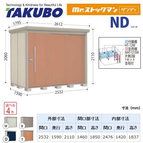 タクボ物置 Mr.ストックマン ダンディ ND-S2515 屋外 （大型重量品