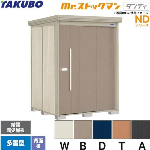 タクボ物置 Mr.ストックマン ダンディ ND-SZ1515 屋外 （大型重量品 