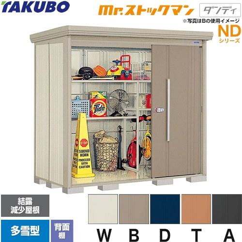 タクボ物置 Mr.ストックマン ダンディ ND-SZ2212 屋外 （大型重量品