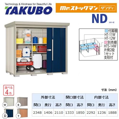 タクボ物置 Mr.ストックマン ダンディ ND-SZ2314 屋外 （大型重量品につき特別配送）（代引不可）