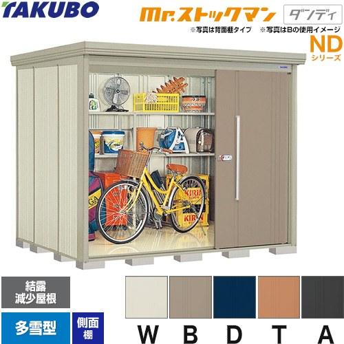 タクボ物置 Mr.ストックマン ダンディ ND-SZ2519Y 屋外 （大型重量品