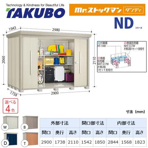 タクボ物置 Mr.ストックマン ダンディ ND-SZ2917 屋外 （大型重量品