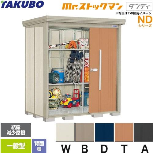 タクボ物置 Mr.ストックマン ダンディ ND-Z1812 屋外 （大型重量品 