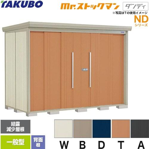 タクボ物置 Mr.ストックマン ダンディ ND-Z2912 屋外 （大型重量品につき特別配送）（代引不可）