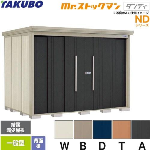 タクボ物置 Mr.ストックマン ダンディ ND-Z2919 屋外 （大型重量品 