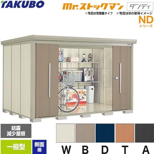 タクボ物置 Mr.ストックマン ダンディ ND-Z3222Y 屋外 （大型重量品