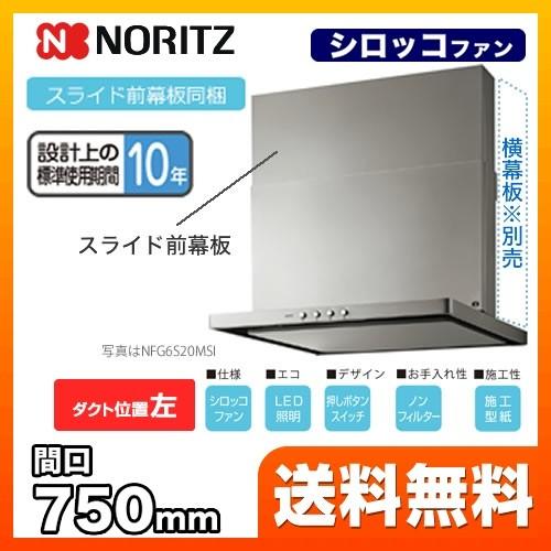 ノーリツ レンジフード 換気扇 75cm(750mm) NFG7S20MSI-L ノーリツ レンジフード 換気扇 75cm(750mm) NFG7S20MSI-L