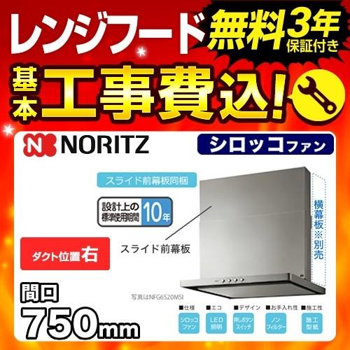 工事費込みセット レンジフード 換気扇 75cm（750mm） ノーリツ NFG7S20MSI-R シロッコファン 工事費込 リフォーム