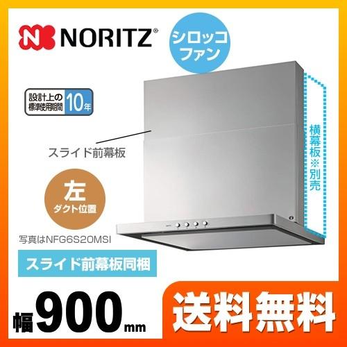 レンジフード　間口900mm　ノーリツ　シロッコファン　NFG9S20MSI-L　スリム型ノンフィルター