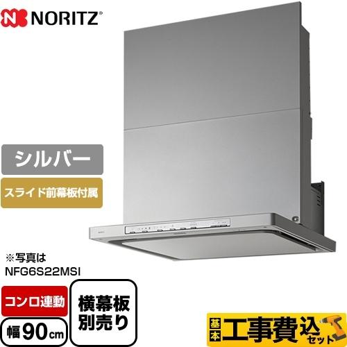 工事費込みセット レンジフード 間口900mm ノーリツ Nfg9s22msi Curara クララ リフォーム Nfg9s22msi Kj 家電と住宅設備の取替ドットコム 通販 Yahoo ショッピング