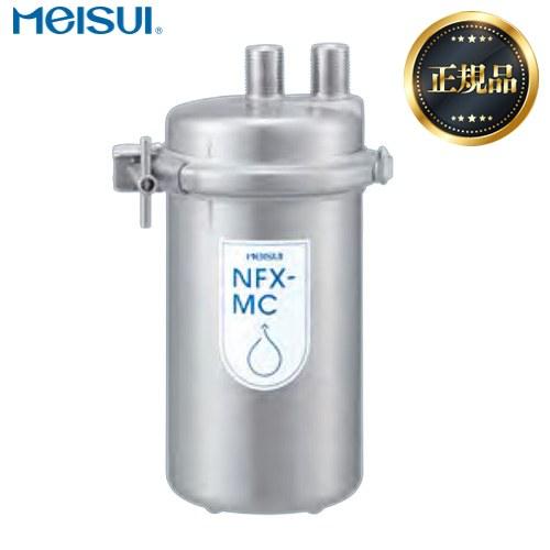 メイスイ 業務用浄水器 I形 NFXシリーズ 浄水器 NFX-MC 浄水器本体