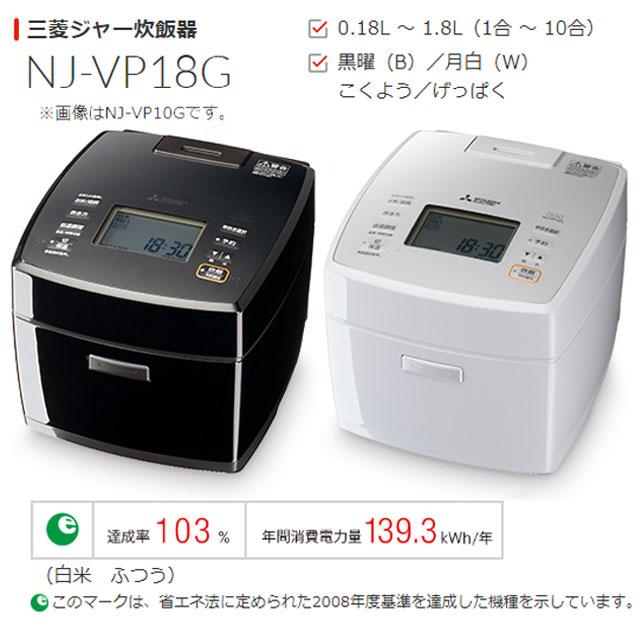 三菱 炭炊釜 炊飯器 0.18〜1.8L(1合〜10合) NJ-VP18G-B IHジャー炊飯器