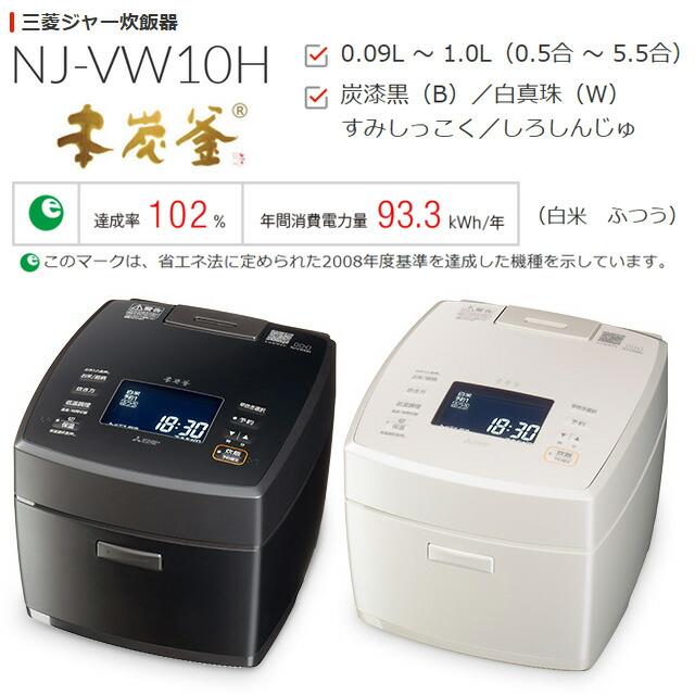三菱炊飯器 本体のみ(釜なし)　本炭窯　J-VW10JB　5.5合 三菱電機 本炭釜 NJ-VWB10 価格比較 - 価格.com