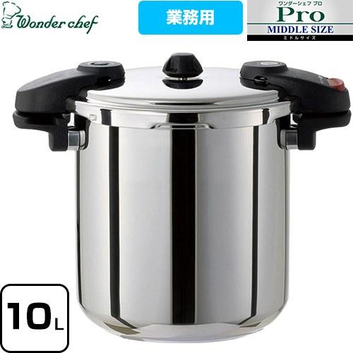 Wonder chef Pro MIDDLE3 ワンダーシェフ プロミドル3 圧力鍋 10L ワンダーシェフ 610232 プロ仕様 両手圧力鍋 | ワンダーシェフ