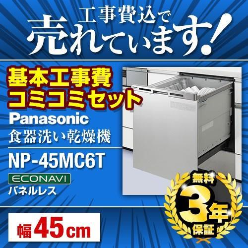 工事費込セット 商品 卓出 基本工事 NP-45MC6T 食器洗い機 ビルトイン食洗機 永遠の定番モデル パナソニック 食器洗い乾燥機