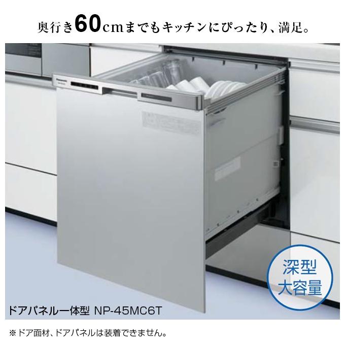 工事費込セット（商品＋基本工事） NP-45MC6T 食器洗い乾燥機 パナソニック 食器洗い機 ビルトイン食洗機｜torikae-com｜04