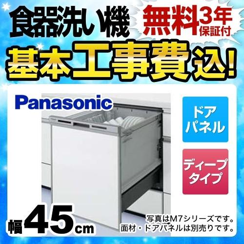 工事費込みセット 食器洗い乾燥機 幅45cm パナソニック NP-45MD8S  ドアパネル型 工事費込 食洗器