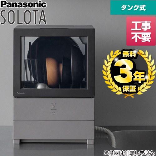 Panasonic（パナソニック） 食器洗い機 パーソナル食洗機 SOLOTA 卓上