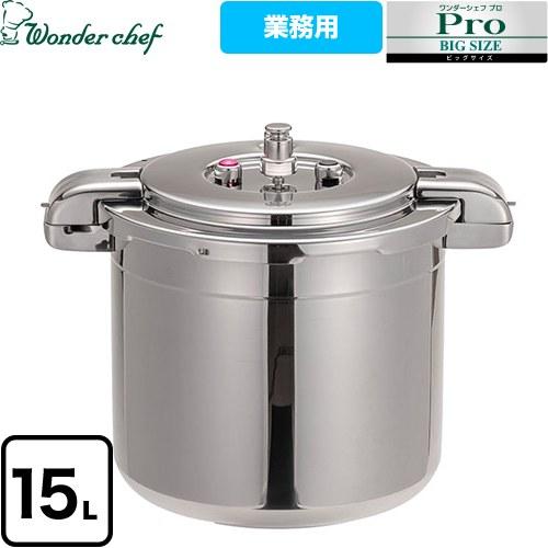 ワンダーシェフ プロビッグ4 圧力鍋 15L 610478 プロ仕様 両手圧力鍋