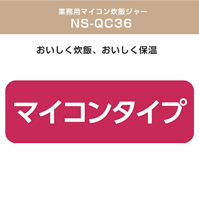 象印（ZOJIRUSHI） 業務用炊飯器 容量：1.8〜3.6L（1升〜2升） NS-QC36