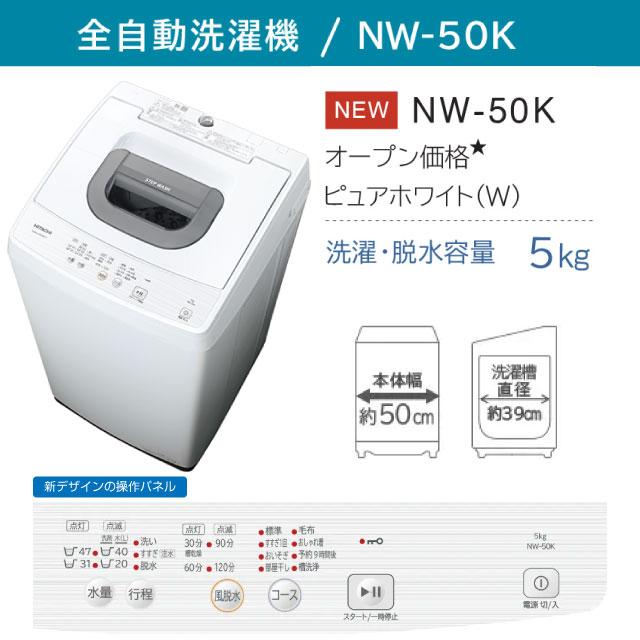 日立 洗濯機 洗濯・脱水容量5kg NW-50K-W 全自動洗濯機 ピュア 日立 洗濯機 洗濯・脱水容量5kg NW-50K-W 全自動洗濯機 ピュア