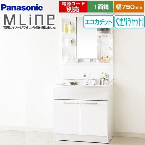 洗面化粧台 幅750mm パナソニック GQM75KECW+GQM075DSUAT エムライン MLine