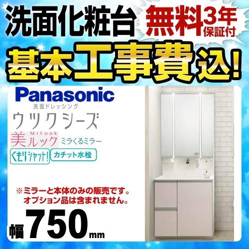 工事費込みセット 洗面化粧台 間口 750mm パナソニック Xgqd75shklpa Gqd75u6feam ウツクシーズ メーカー直送のため代引不可 リフォーム P Us 003 75 Lp Kj 家電と住宅設備の取替ドットコム 通販 Yahoo ショッピング