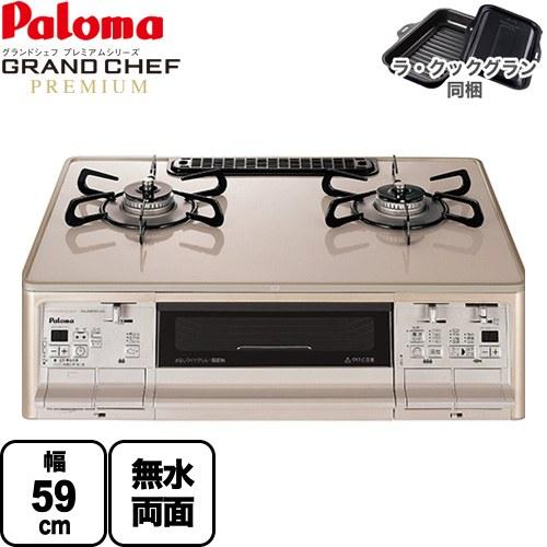 テーブルコンロ ガスコンロ グランドシェフ プレミアムシリーズ 幅59cm パロマ PA-A98WCJ-R-13A トップ：クラウンゴールド 【都市ガス　大バーナー右】 | パロマ