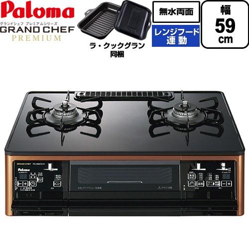 テーブルコンロ グランドシェフ プレミアムシリーズ ガステーブル パロマ PA-F99WCD-R-13A 右強火力 クリアパールブラック 【都市ガス　大バーナー右】 | パロマ