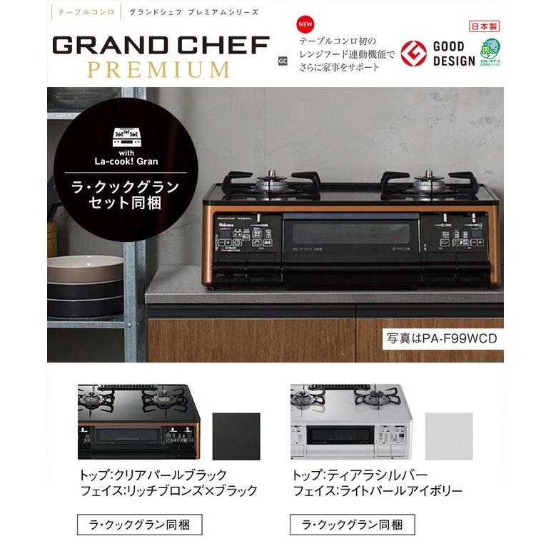 テーブルコンロ グランドシェフ プレミアムシリーズ ガステーブル パロマ PA-F99WCD-R-13A 右強火力 クリアパールブラック 【都市ガス　大バーナー右】 | パロマ | 02