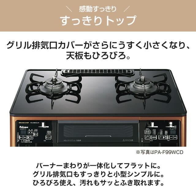 テーブルコンロ グランドシェフ プレミアムシリーズ ガステーブル パロマ PA-F99WCD-R-13A 右強火力 クリアパールブラック 【都市ガス　大バーナー右】 | パロマ | 04