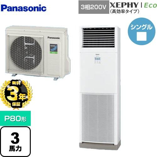 Panasonic（パナソニック） 【無料3年保証】XEPHY Eco 業務用エアコン 