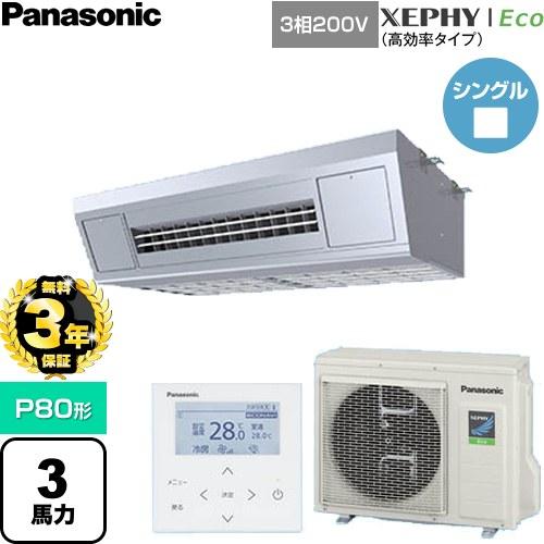 Panasonic（パナソニック） （無料3年保証） XEPHY Eco 業務用エアコン