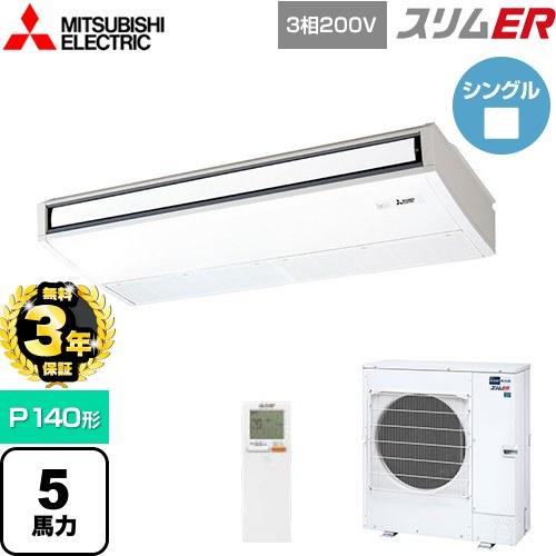 無料3年保証】スリムER 業務用エアコン P140形 5馬力 三菱電機 PCZ