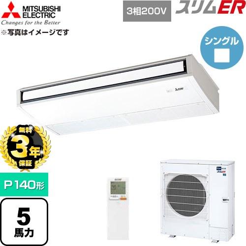 無料3年保証】 スリムER 業務用エアコン P140形 5馬力 三菱電機 PCZ 