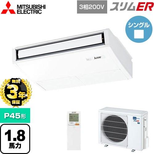 π●三菱 業務用エアコン【PCZ-ERMP45KL5】スリムER 天吊形 標準シングル ワイヤレス 三相200V 1.8馬力 無料3年保証】スリムER 業務用エアコン P45形 1.8馬力 三菱電機 PCZ