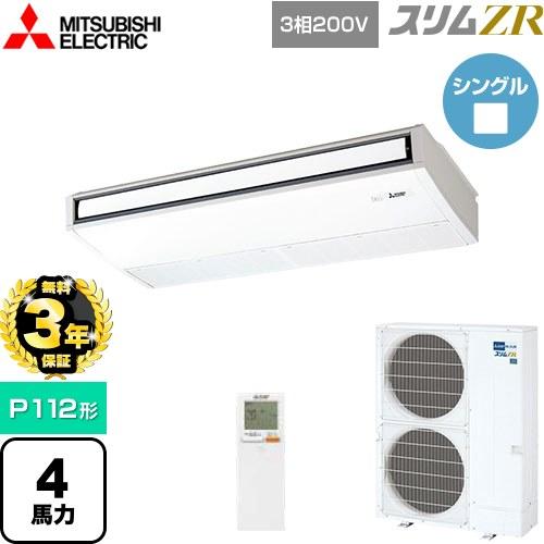 無料3年保証】スリムZR 業務用エアコン P112形 4馬力 三菱電機 PCZ 
