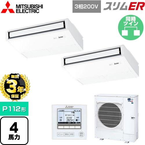 無料3年保証】スリムER 業務用エアコン P112形 4馬力 三菱電機