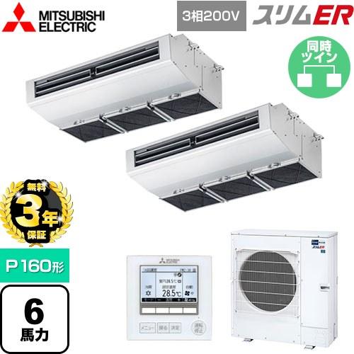 無料3年保証】スリムER 業務用エアコン P160形 6馬力 三菱電機 PCZX