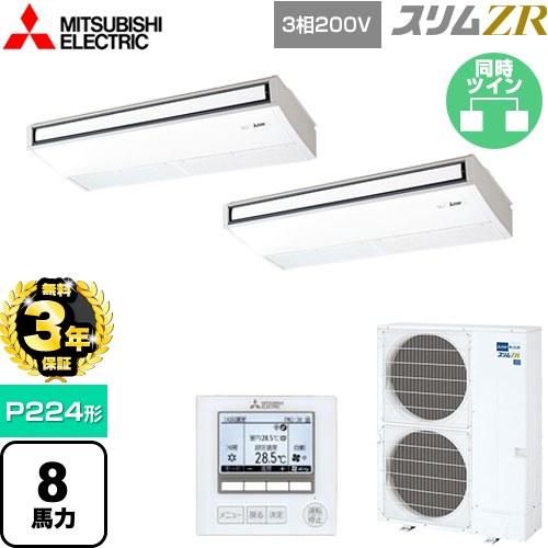 無料3年保証】スリムZR 業務用エアコン P224形 8馬力 三菱電機